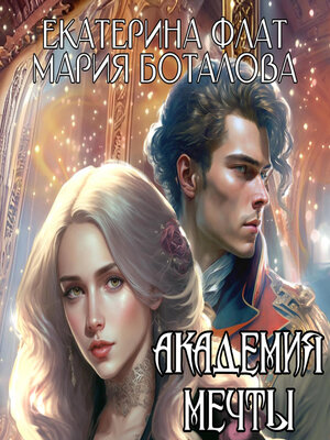 cover image of Академия мечты